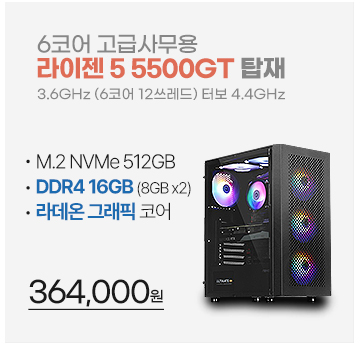 라이젠5 5500GT 탑재