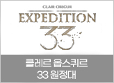 클레르 옵스퀴르 33원정대