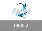 아이온2