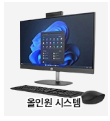 올인원 시스템