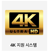 4k 지원 시스템