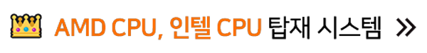 AMD CPU, 인텔 CPU 탑재 시스템