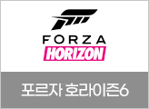 포르자 호라이즌6