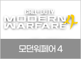 모던워페어 4
